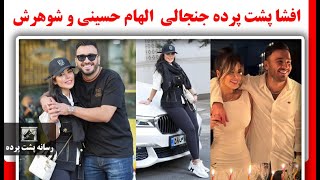 افشا پشت پرده جنجالی  الهام حسینی و شوهرش