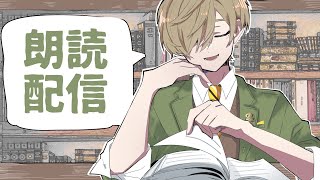 【朗読】お久しぶりの朗読配信【オリバー・エバンス/にじさんじ】