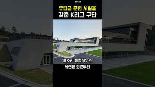 유럽급 훈련 시설을 갖춘 K리그 구단