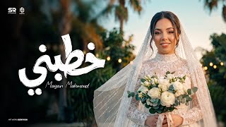 كلمات اغنية خطبني مايان محمود