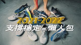 [問題] 扁平足跑鞋選擇