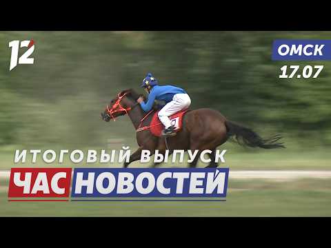 Сабантуй стартовал / Маслозавод наращивает мощности / Ложные пожарные тревоги. Новости Омска