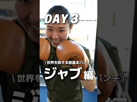 世界を制する“左ジャブ編”‼️エルミンヌちゃんねるで、こっそり格闘技デビューしませんか⁉️ #キックボクシング #ジャブ#ボクシング#格闘技#護身術