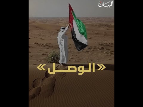 "الوصل" أوبرا إماراتية تنطلق مع إكسبو 2020