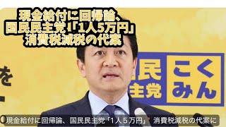現金給付に回帰論、国民民主党「1人5万円」　消費税減税の代案にの感想