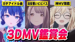 【3DMV鑑賞会】最近のプロセカ3DMVのクオリティがトンデモないらしいので全部見てみた【プロジェクトセカイ】【自己満企画】