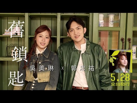 #吳美琳 ft. #郭忠祐「#舊鑰匙」|收錄在 2026『 #有情人佗一位』專輯