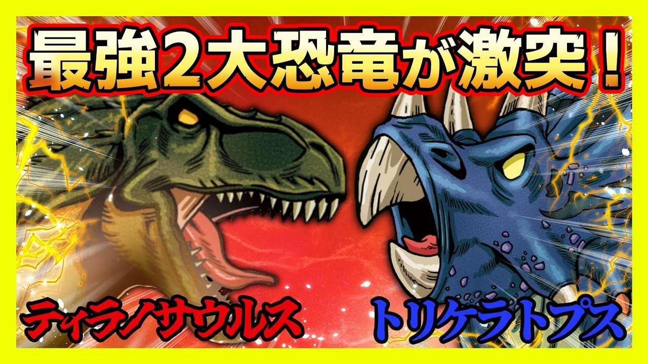 【どっちが強い】ティラノサウルスとトリケラトプスの大激突バトル！勝つのはどっちだ！？【漫画】