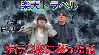 【やらかし】楽天トラベルで7万失いました…