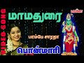 மா மதுரை பாம்பே சாரதா Maa Madurai Bombay Saradha Amman Songs Tam