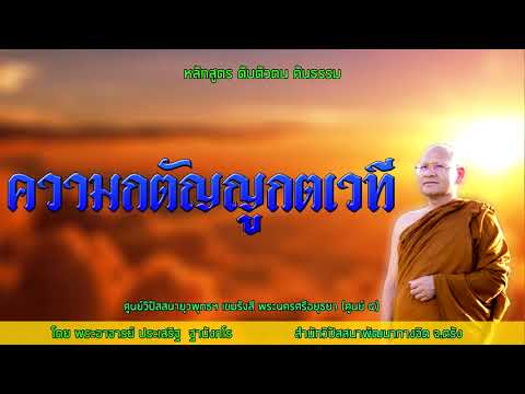 ความกตัญญูกตเวที  โดยพระอาจารย์ประเสริฐ ฐานังกโร 10/63