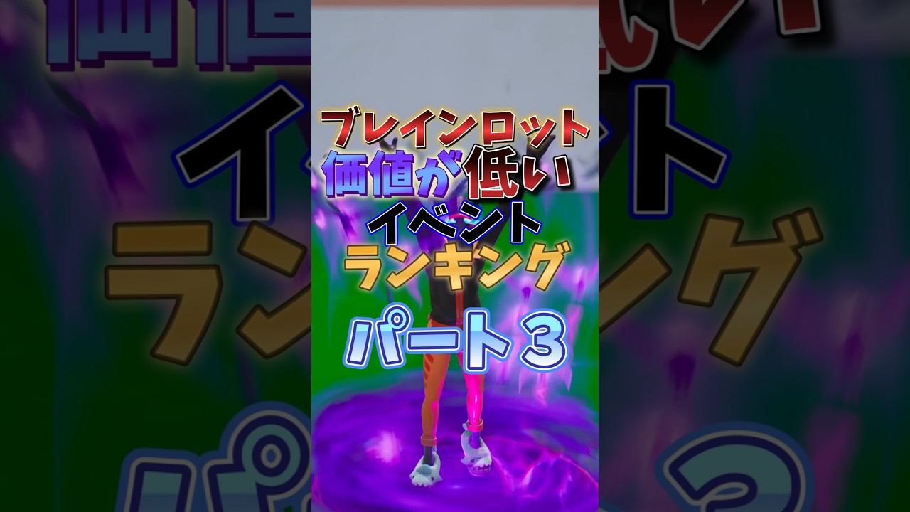 持ってるやつマジで損…価値が低すぎるイベント3選#フォートナイト #フォートナイト #fortnite