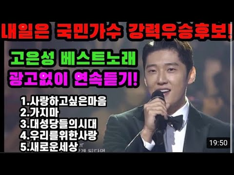 내일은국민가수 강력우승후보 고은성 노래모음! 광고없이 연속듣기! 고막남친 꿀보이스에 빠져든다~ 고은성 노래 연속듣기! 국민가수 우승가자!