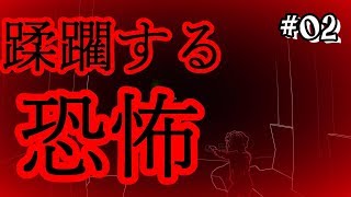 #02 (Horror) Fear of the dark 【STIFLED】