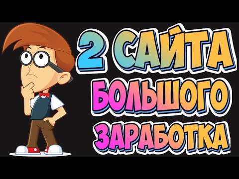 ДВА сайта для заработка БОЛЬШИХ ДЕНЕГ в интернете/ ЗАРАБОТОК БЕЗ ВЛОЖЕНИЙ !