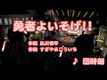 アニソン 勇者よいそげ 団時朗 歌ってみた 伴奏原曲キー カラオケ 旧 ダイ
