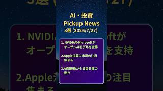 AI・投資 ピックアップニュース 20260727