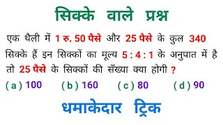 सिक्के वाले प्रश्न // 2 Type // धमाकेदार ट्रिक // RAILWAY, NTPC, SSC, CGL, CHSL, UPSI