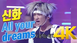 [4K] 신화 - All your dreams 2000 4K AI Upscaling
