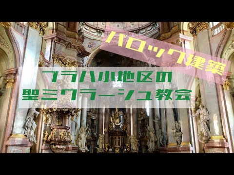 [Pequeno Distrito de Praga] Tesouro da arquitetura barroca, Igreja de São Miguel (Malá Strana)