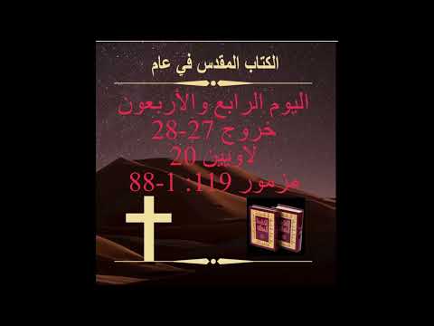 ‎اليوم الرابع وأربعون: الملابس الكهنوتية(الكتاب المقدس في عام)Day 44: Priestly Garments