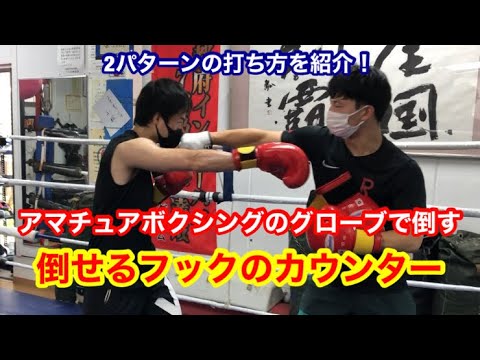 倒せるフックのカウンター　アマチュアボクシングのグローブで倒す！2パターンの打ち方
