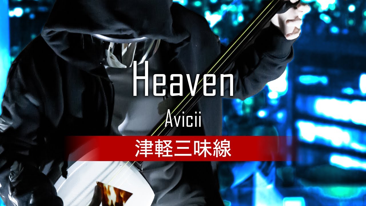 Avicii - Heaven (津軽三味線/Shamisen Cover)