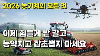 농기계 자동화 어디까지 가능할까? 2026년 무인 제초기, 드론, ss기 가격은?
