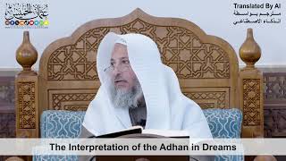 57 - The Interpretation of the Adhan in Dreams - Shaikh Othman Alkhamees