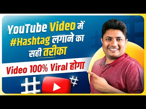 YouTube Video Me Hashtag Lagane ka sahi Tarika | How to Add Hashtags on YouTube to Get More Views