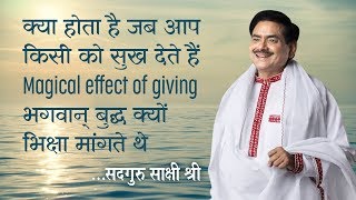 क्या होता है जब आप किसी को सुख देते हैं Magical effect of giving