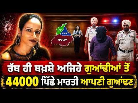 Neighbour Killed Over Money : ਰੱਬ ਹੀ ਬਖਸ਼ੇ ਅਜਿਹੇ ਗੁਆਂਢੀਆਂ ਤੋਂ 44000 ਪਿੱਛੇ ਮਾਰਤੀ ਆਪਣੀ ਗੁਆਂਢਣ