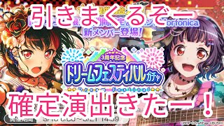 【バンドリ　ガルパ】久しぶりにガルパのドリフェスガチャ引いていくぜ！確定演出きたー！ガルパ3周年おめでとう！バンドリガールズバンドパーティガチャ！
