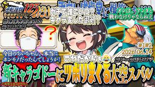 【逆転裁判3】【ネタバレあり】？を付けるだけで面白い成歩堂に爆笑しながら、新キャラゴドーにツボりまくる大空スバル！#1#2【2026.06.14/大空スバル/ホロライブ切り抜き】