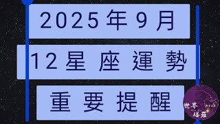 [情報] 2025年9月12星座運勢重要提醒