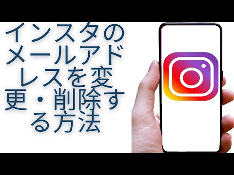 Instagram のメールアドレスを変更する: すぐに完了します