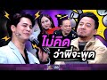 ใช่ครับ ผมก็ไม่คิดว่าพี่จะพูดแบบนี