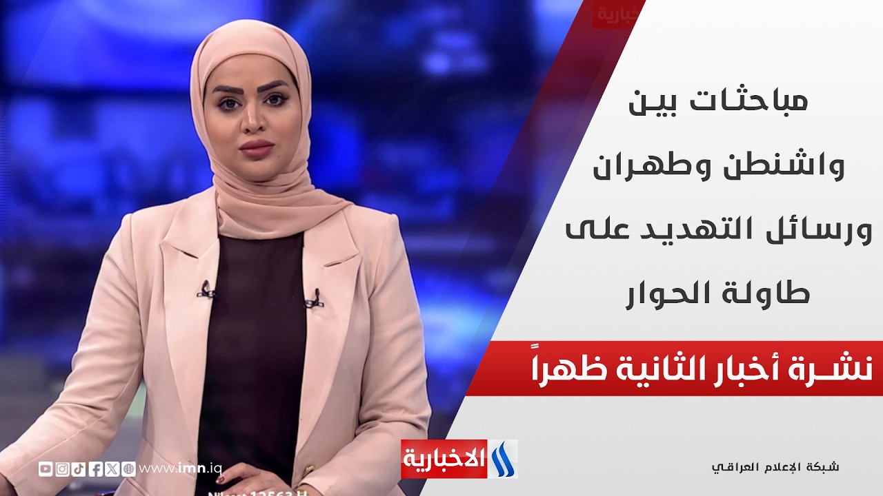 فيديو | مباحثات بين واشنطن وطهران ورسائل التهديد على طاولة الحوار في نشرة الـ 2