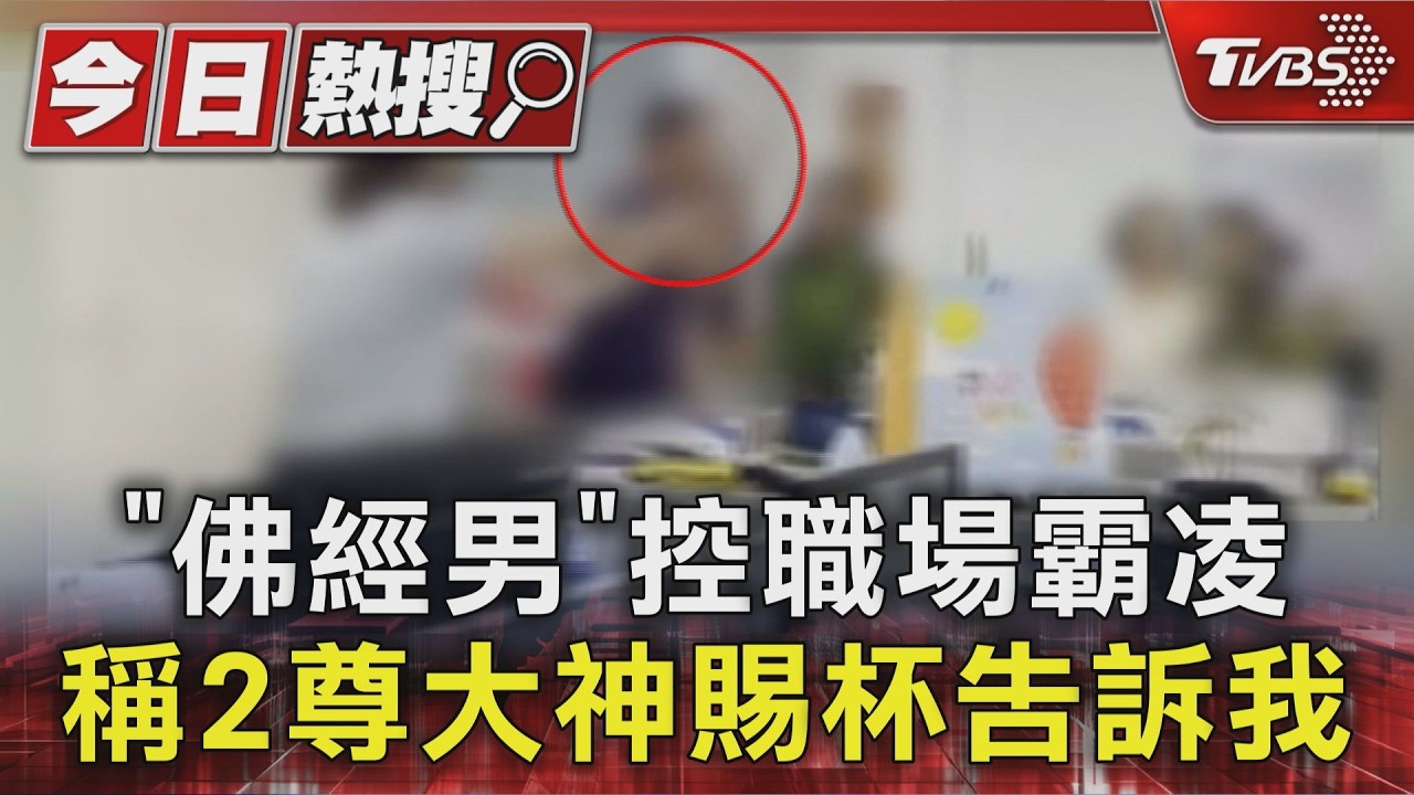 影音／苗栗公務員控遭霸凌！　同仁舉證稱他「上班念經咆哮」　曾揚言傷自己