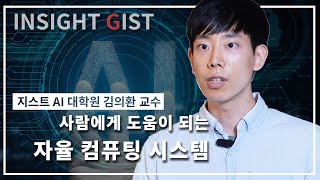 사람에게 도움이 되는 자율 컴퓨팅 시스템 [지스트 AI대학원 김의환 교수 / 자율컴퓨팅시스템 연구실] 이미지