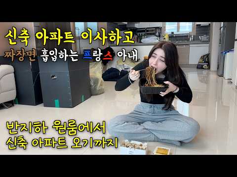 반지하 원룸에서 살던 프랑스 아내와 신축 아파트로 이사하자마자 짜장면을 시켜 먹었을 때 반응 ㅋㅋ