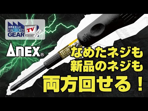 ビスブレーカードライバー ワニドラ +1×75 | ANEXブランドの ビスブレーカードライバー ワニドラ +1×75 | ANEXブランドの