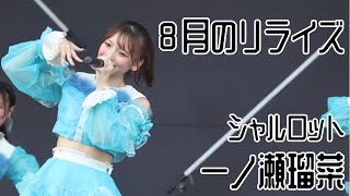 【一ノ瀬瑠菜 推しカメラ】シャルロット(Charlotte)「8月のリライズ」from 『IDOL SUMMER JUNGLE』2024.8.10@お台場R地区