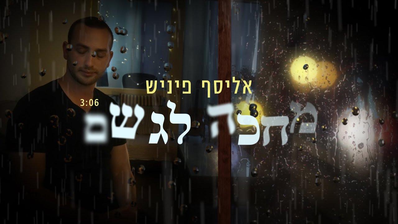מחכה לגשם – אליסף פיניש \ Elyasaf Finish – Waiting for the Rain