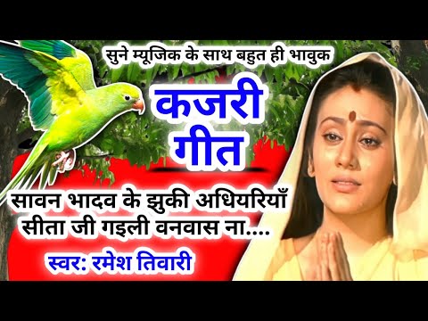 Kajari geet - कजरी गीत।सावन भादव के झुकी अधियरियाँ सीता जी ग‌इली वनवास ना।|#kajarigeet |अवधी लोकगीत|