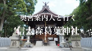 奥宮案内人と行く信太森葛葉神社　#信太森葛葉神社#葛の葉姫#葛葉伝説#安倍晴明#奥宮案内人