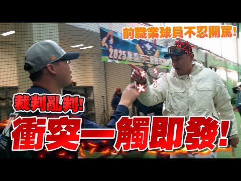 真的忍不了！衝突一觸即發！什麼情況裁判可以趕人？【豹子腿方昶詠】#裁判 #中華職棒 #衝突