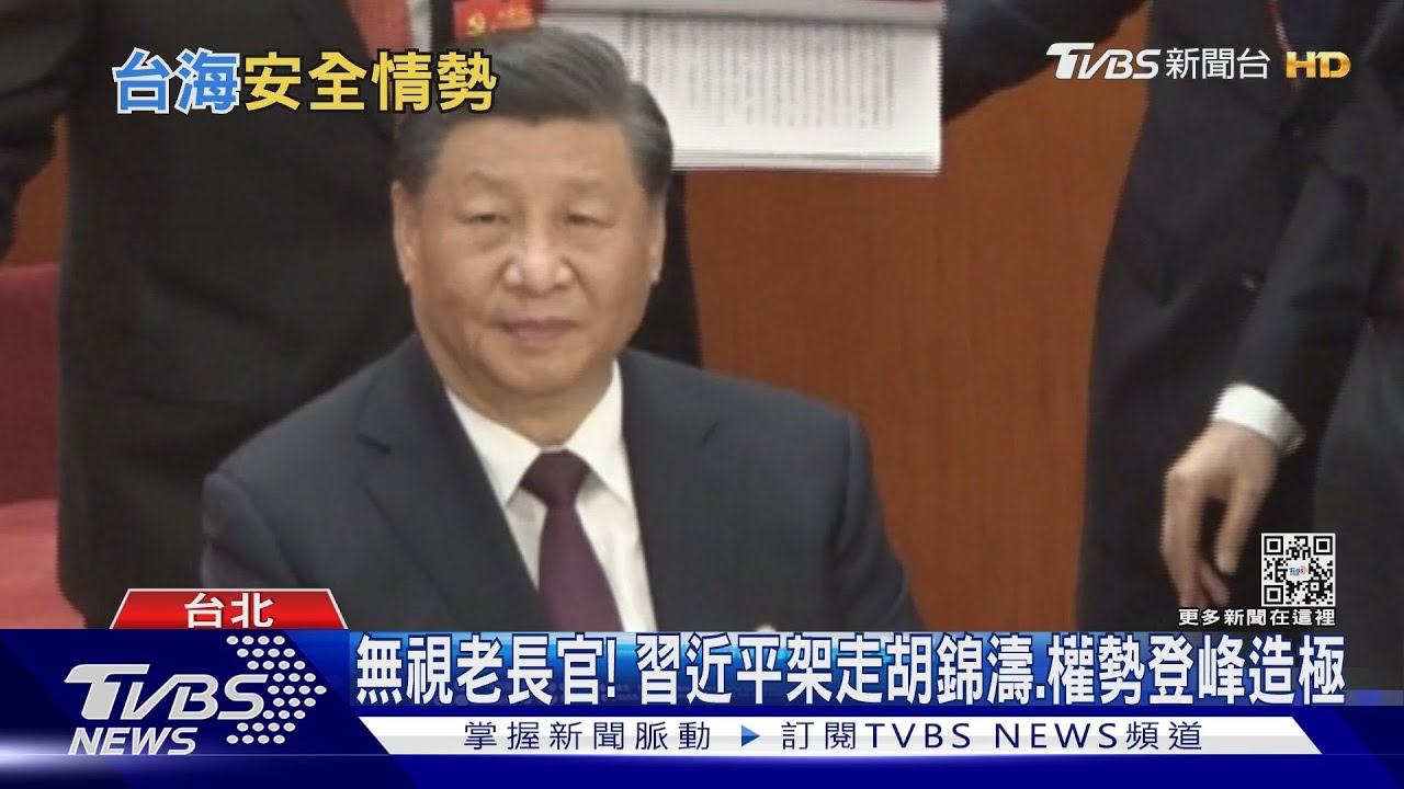 連老長官都不放眼裡!胡錦濤遭架走 學者:習目標「超毛趕鄧」統一台灣