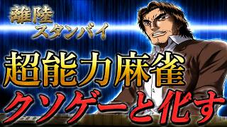【超能力麻雀】勝負師伝説 哲也2　玄人頂上決戦　本気を出したドサ健は積み込みを超えた超能力麻雀を始めだしでクソゲーになる
