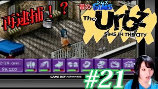 『シムズ・イン・ザ・シティ~The Urbz~』：GBA#21
